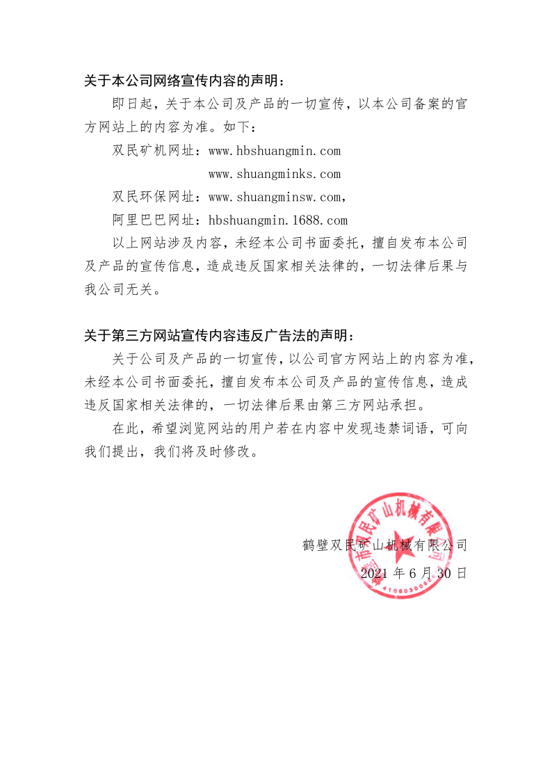 關于我公司網(wǎng)絡宣傳內容聲明__最新(2)(1)_1.png